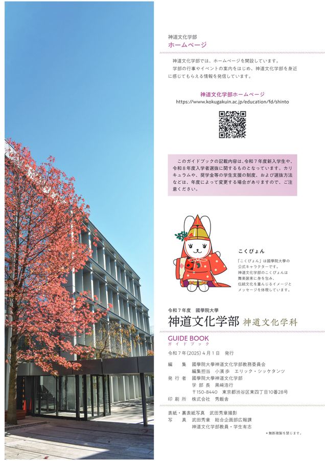 國學院大學 神道文化学部 令和7(2025)年度 ガイドブック