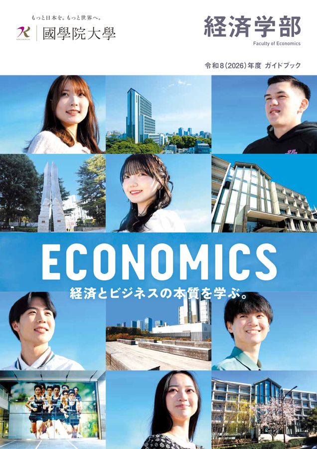 國學院大學 経済学部 令和8(2026)年度 ガイドブック