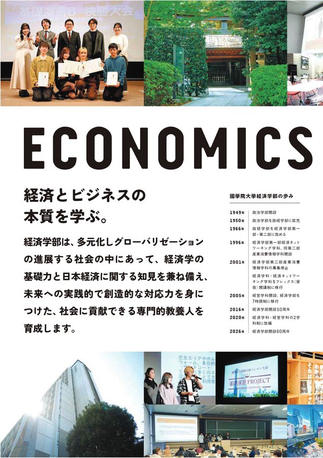 國學院大學 経済学部 令和8(2026)年度 ガイドブック