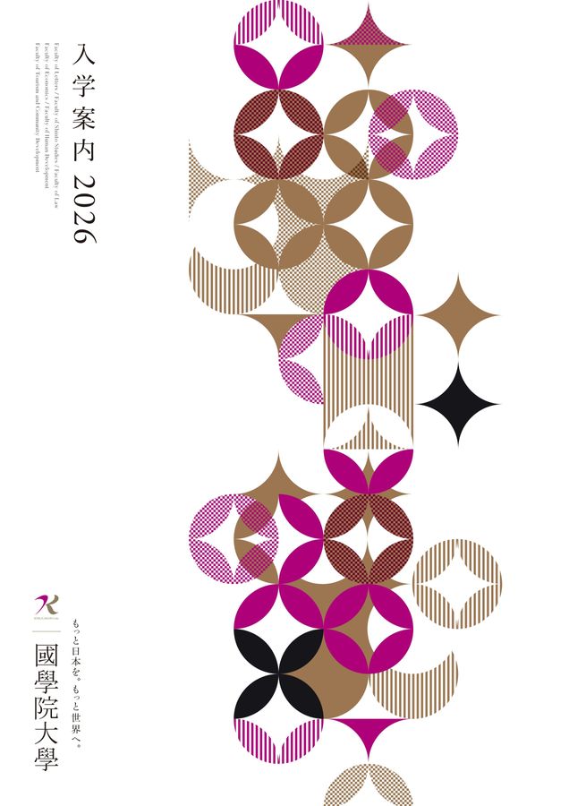 國學院大學 入学案内 2026