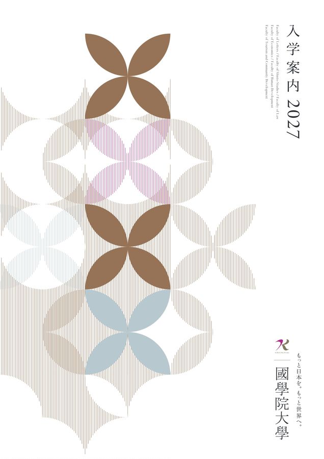 國學院大學 入学案内 2027