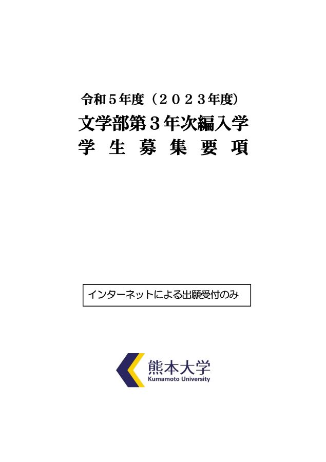 熊本大学 令和5年度(2023年度) 文学部第3年次編入学 学生募集要項