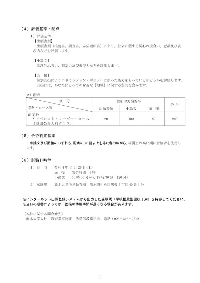 熊本大学 令和5年度(2023年度) 学校推薦型選抜Ⅰ(大学入学共通