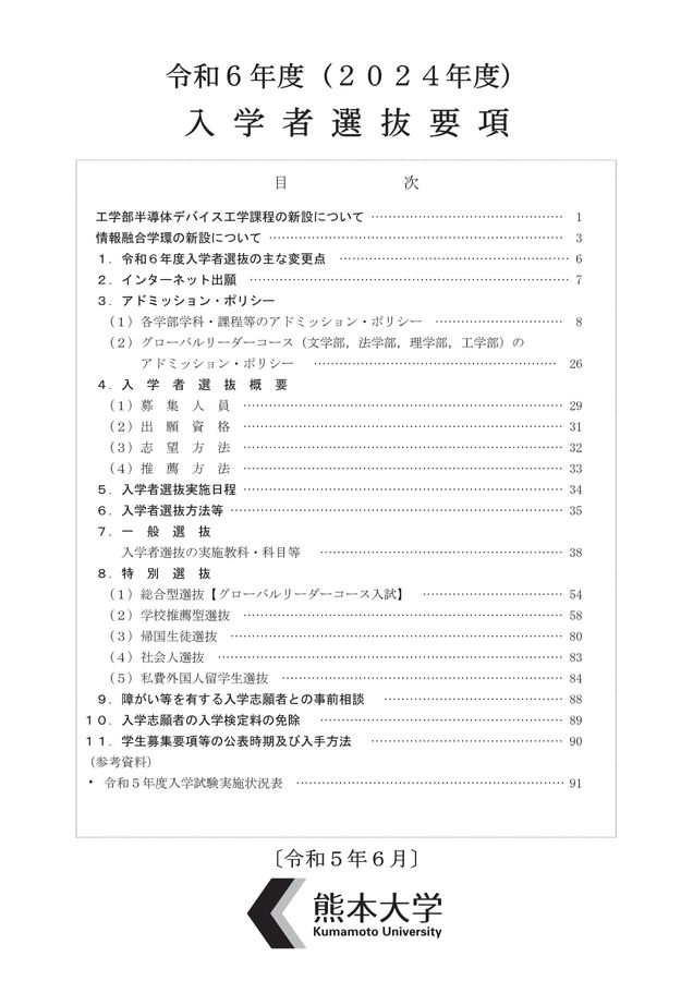 熊本大学 令和6年度(2024年度)入学者選抜要項