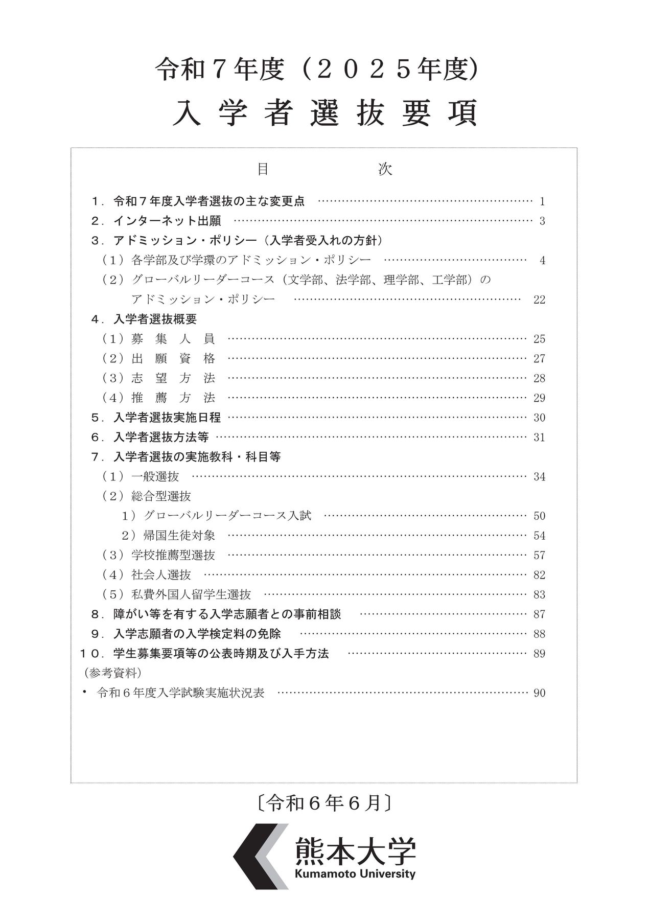 熊本大学 令和7年度(2025年度)入学者選抜要項