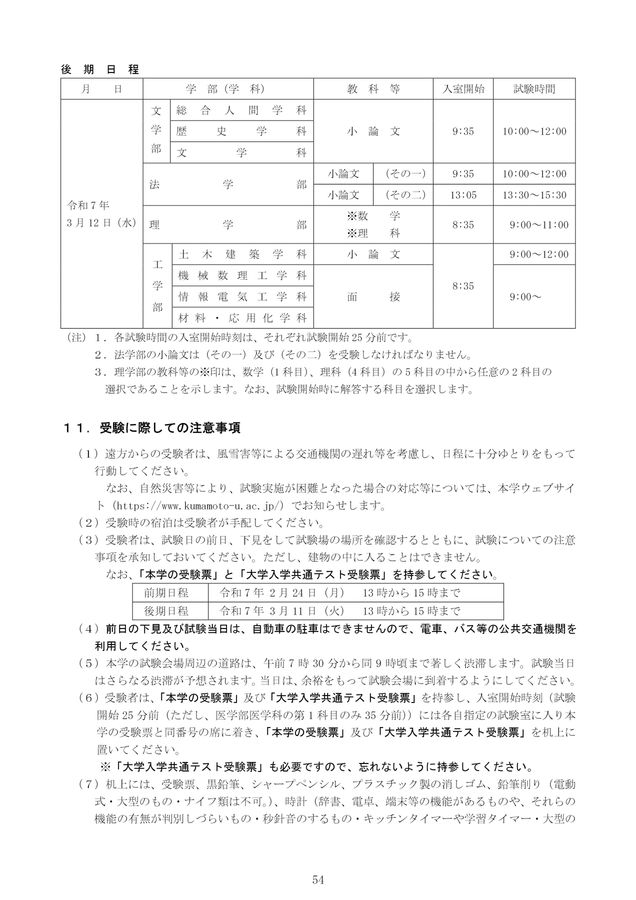 熊本大学 令和7年度(2025年度)一般選抜(前期日程・後期日程)学生募集要項