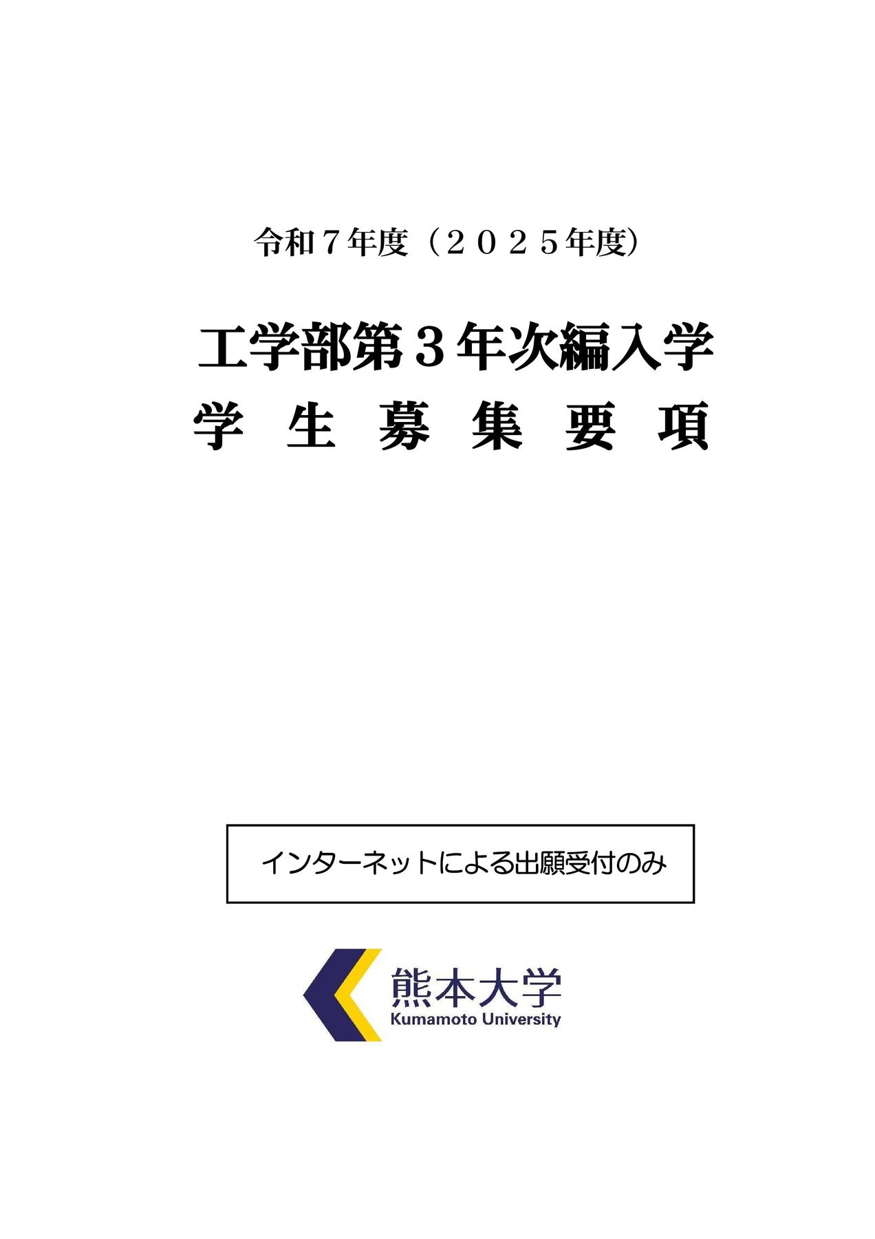 熊本大学 令和7年度(2025年度)工学部第3年次編入学 学生募集要項