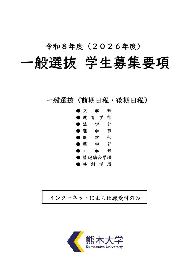熊本大学 令和8年度(2026年度)一般選抜(前期日程・後期日程)学生募集要項