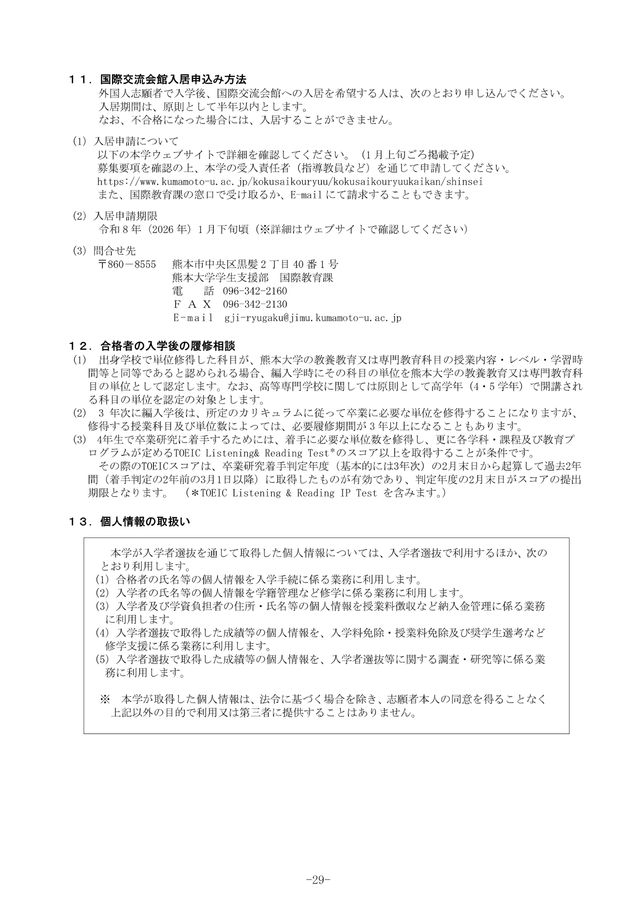 熊本大学 令和8年度(2026年度)工学部第3年次編入学 学生募集要項