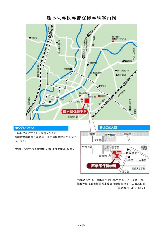熊本大学 令和8年度(2026年度)医学部保健学科 第3年次編入学 学生募集要項