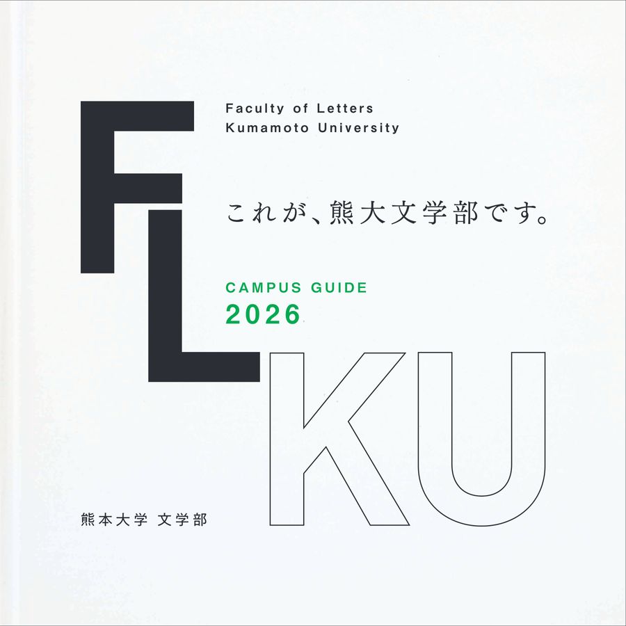 熊本大学 文学部 CAMPUS GUIDE 2026