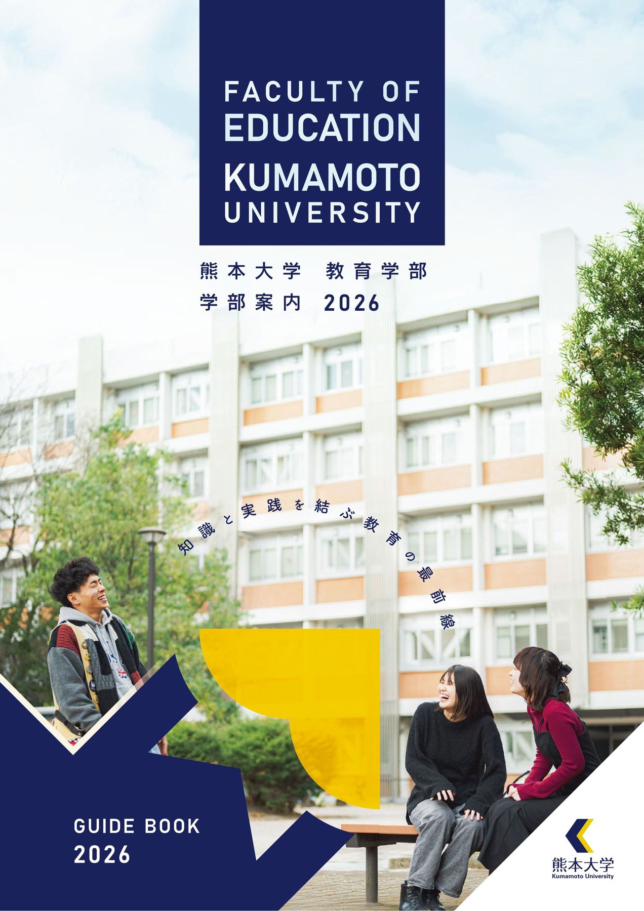 熊本大学 教育学部 学部案内 2026