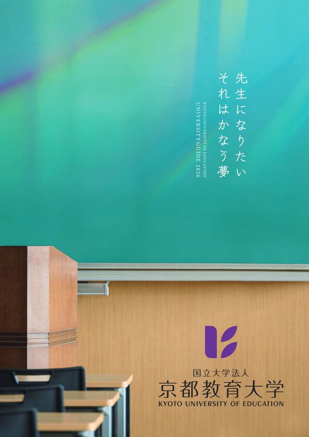 京都教育大学 大学案内 2026