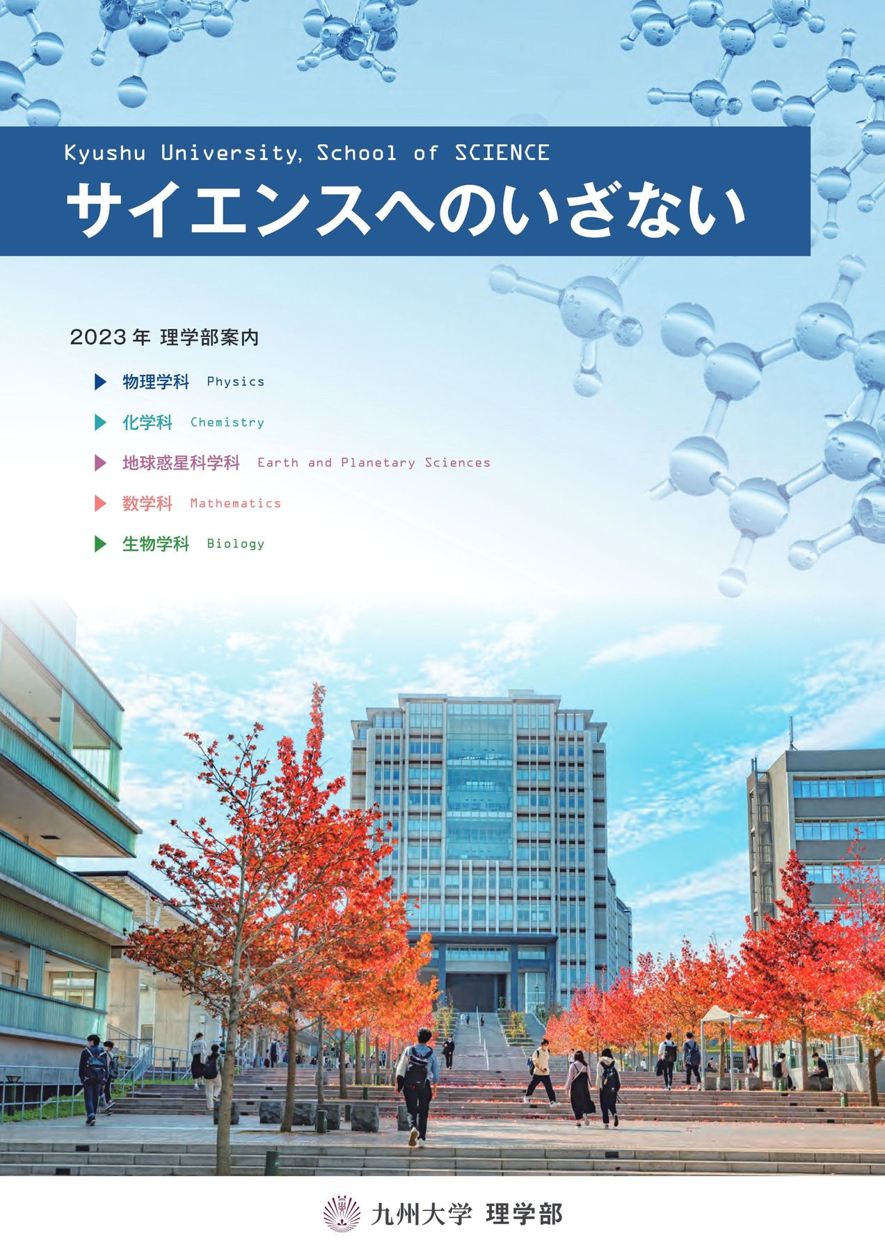 九州大学 2023年度 理学部案内