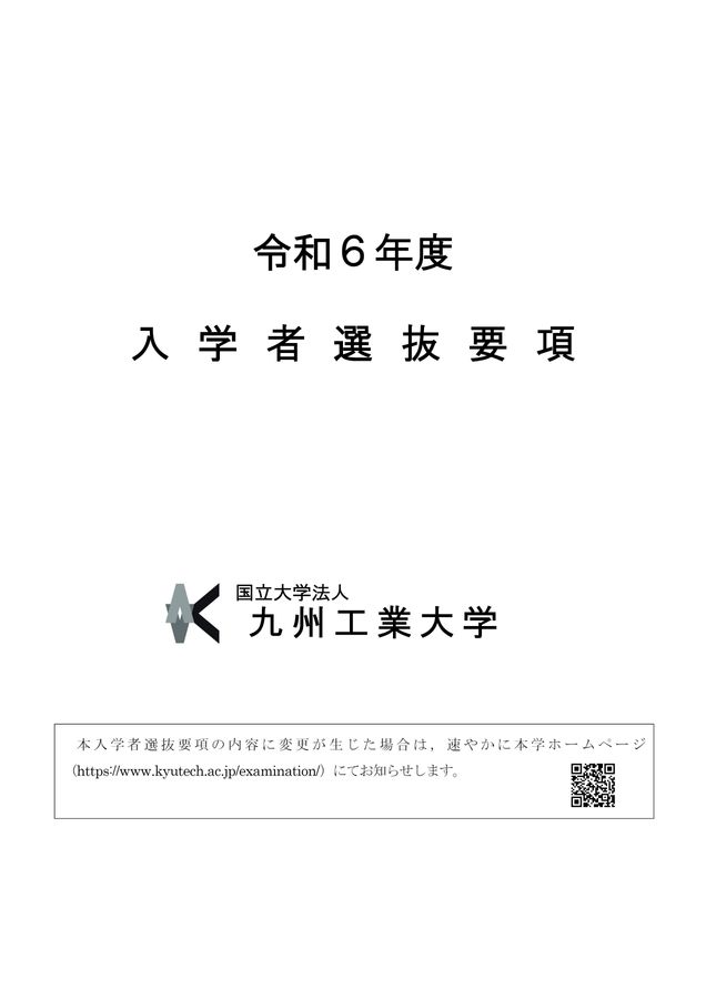 九州工業大学 令和6年度 入学者選抜要項