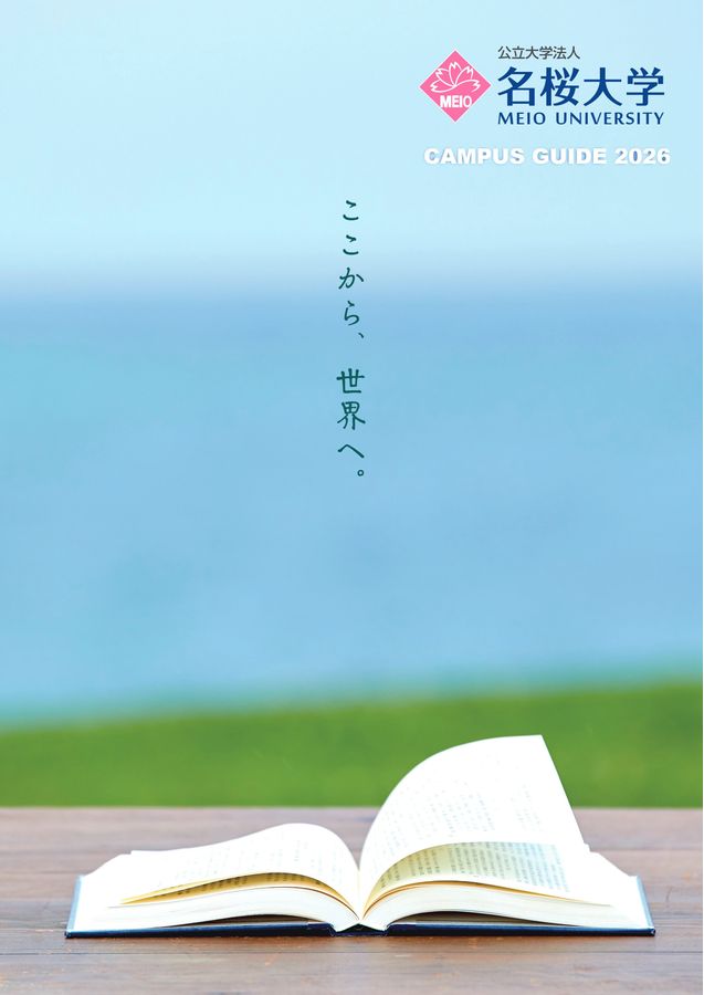 名桜大学 CAMPUS GUIDE 2026