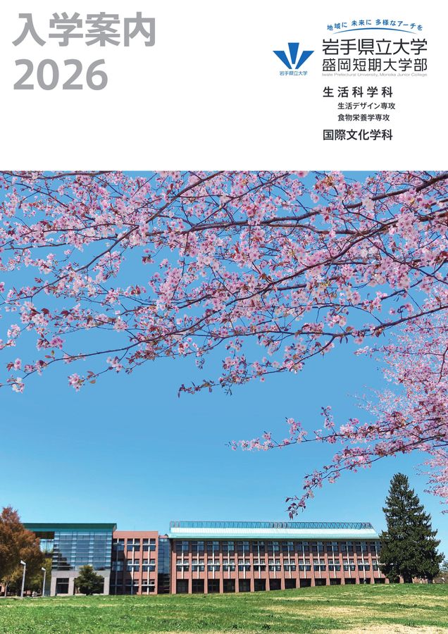 岩手県立大学盛岡短期大学部 入学案内2026