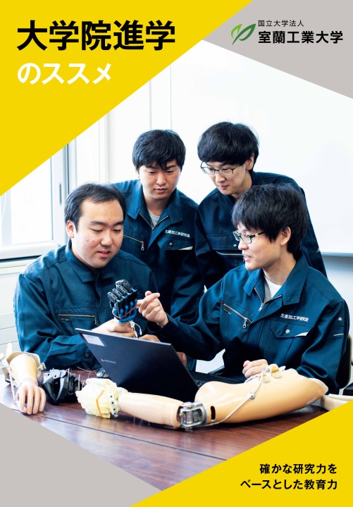 室蘭工業大学 大学院進学のススメ