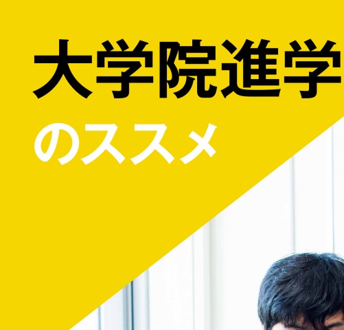 室蘭工業大学 大学院進学のススメ