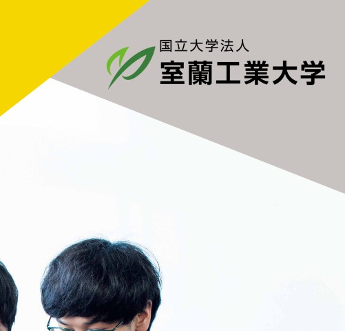 室蘭工業大学 大学院進学のススメ