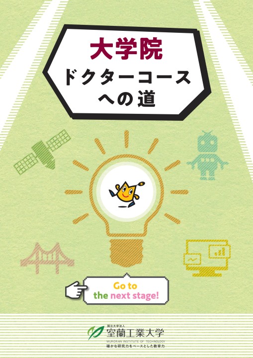 室蘭工業大学 大学院 ドクターコースへの道