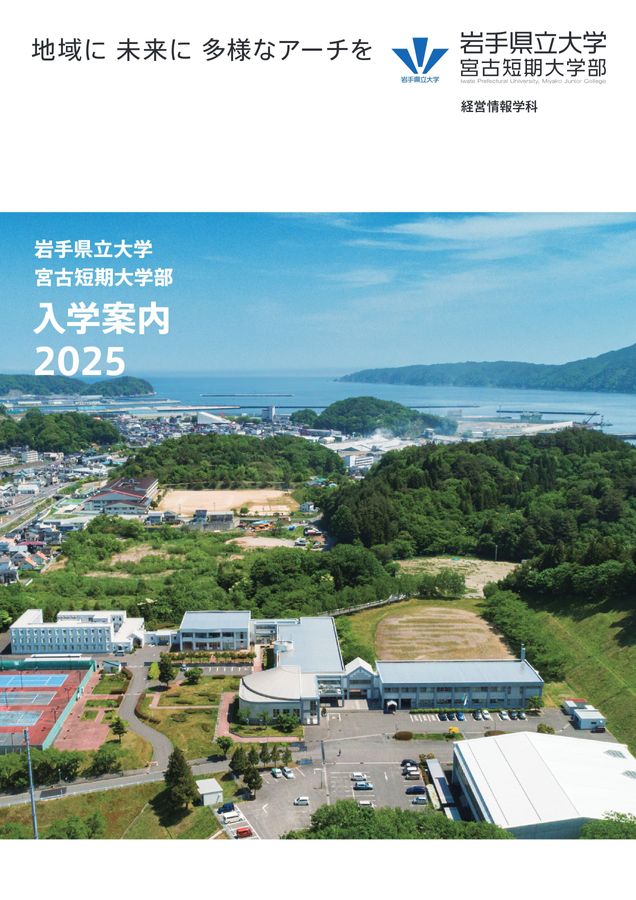 岩手県立大学宮古短期大学部 入学案内2025