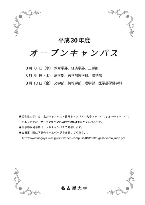 名古屋大学 オープンキャンパス18 ガイドブック