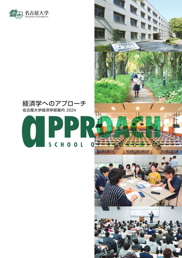 名古屋大学 経済学部案内 2024