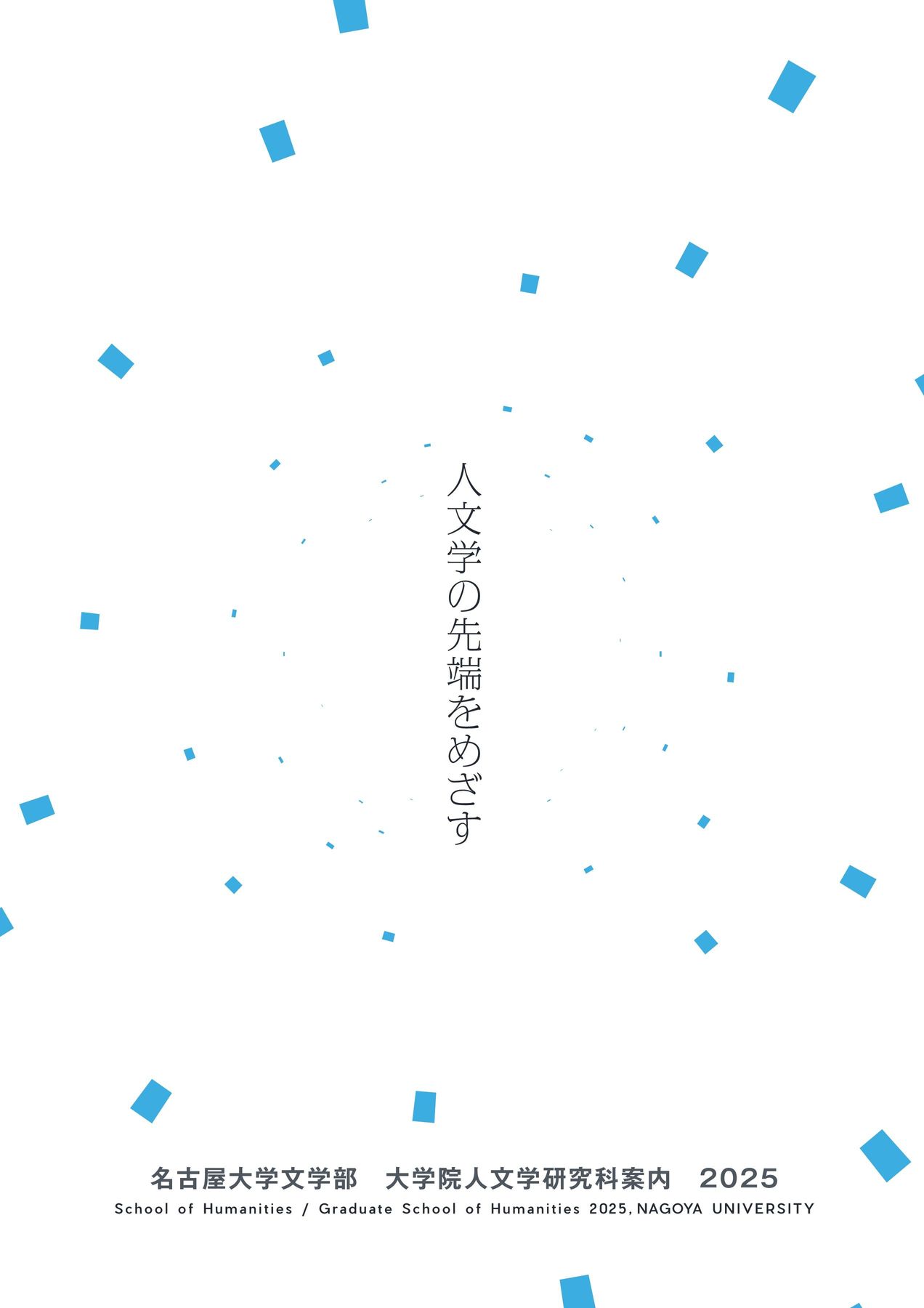 名古屋大学 文学部 大学院人文学研究科案内 2025