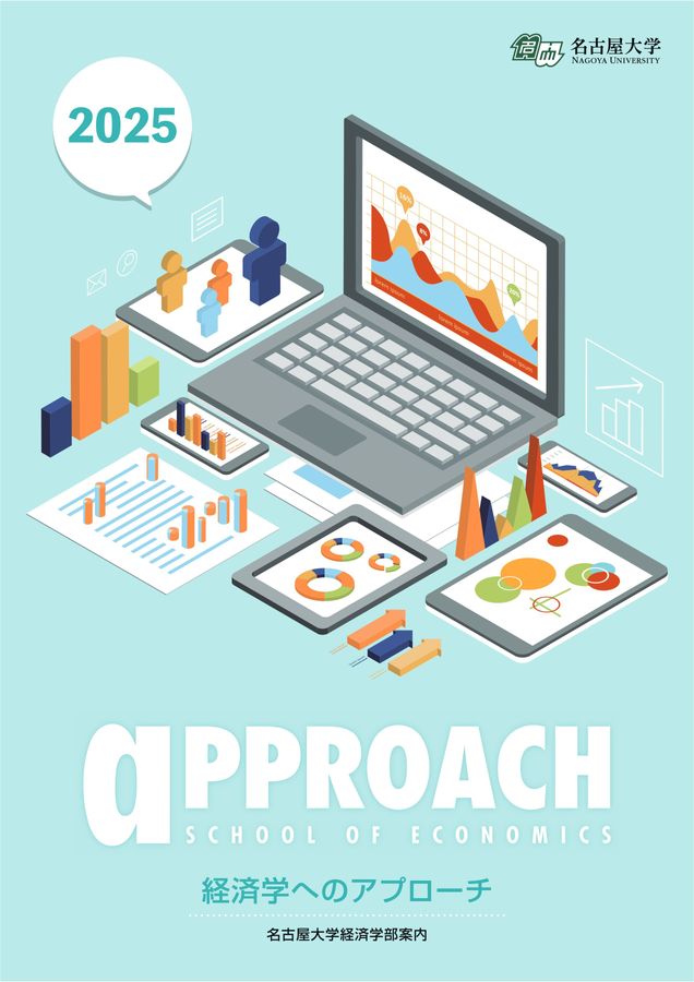 名古屋大学 経済学部案内 2025