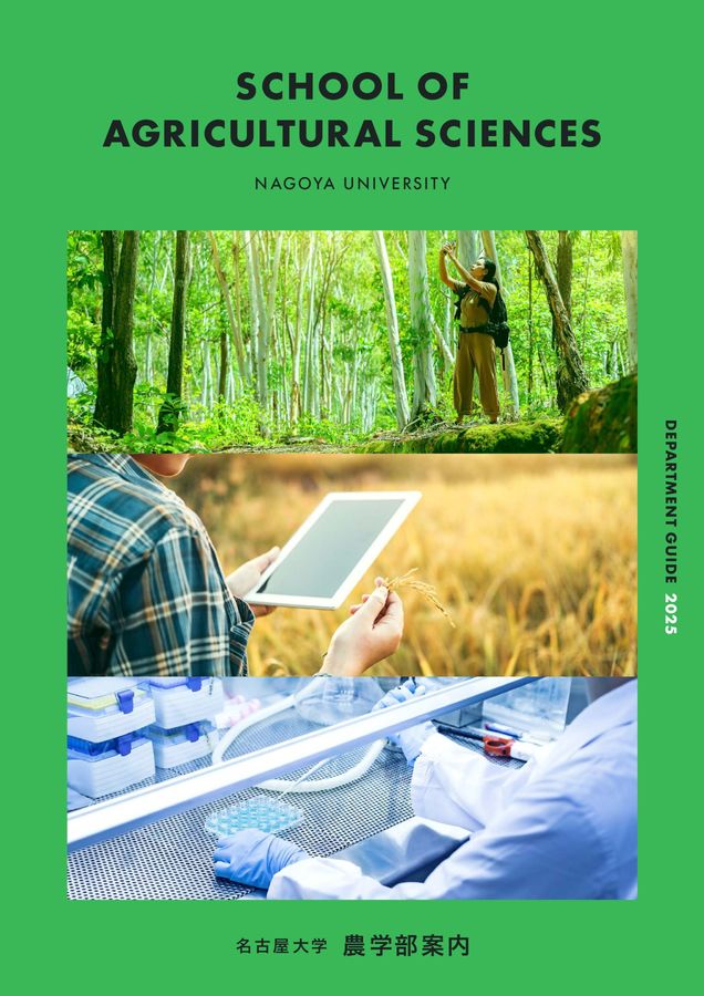 名古屋大学 農学部案内 2025