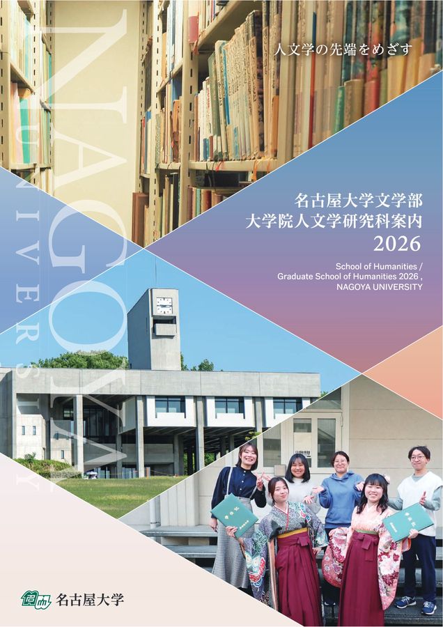 名古屋大学 文学部 大学院人文学研究科案内 2026