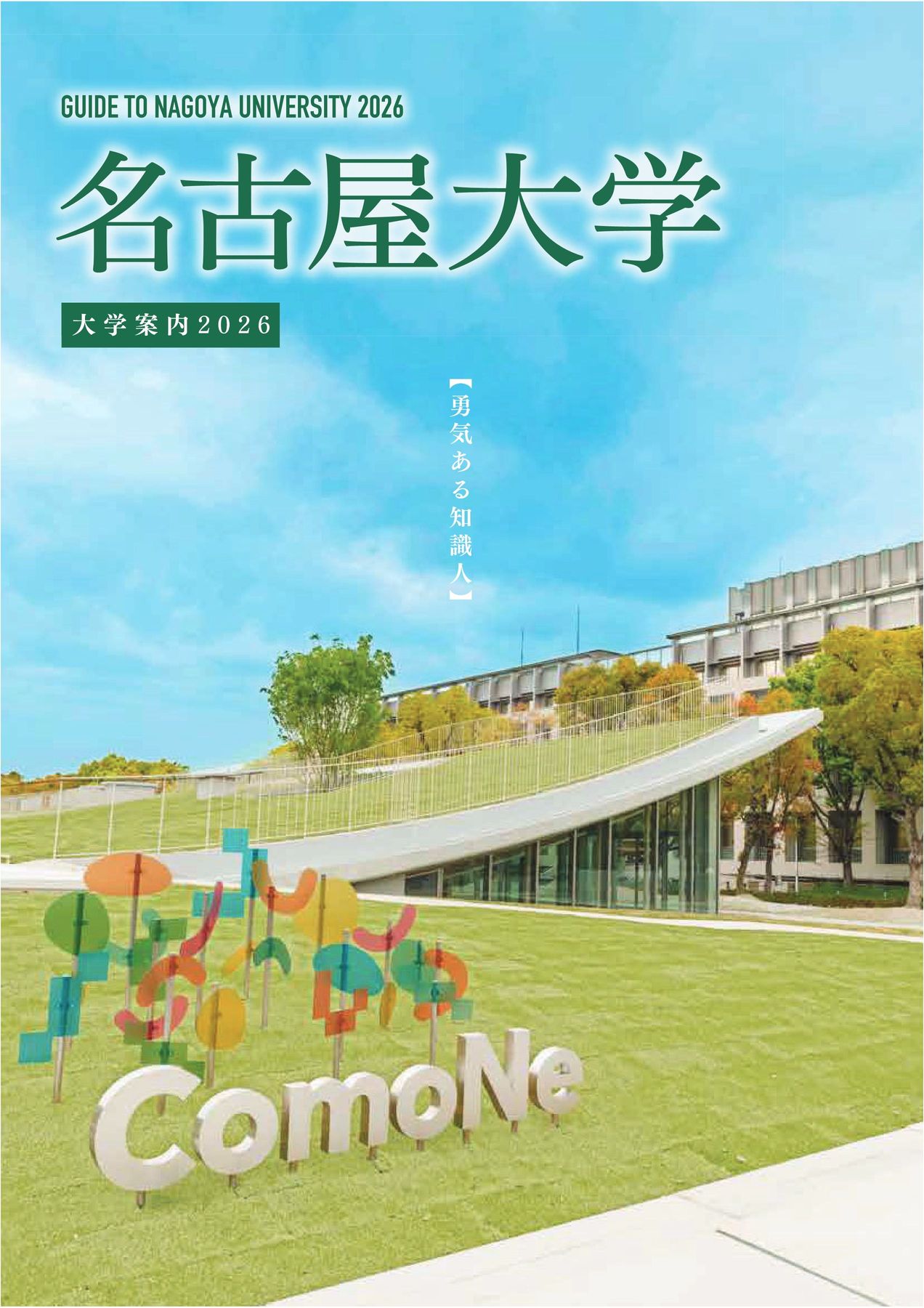 名古屋大学 大学案内 2026