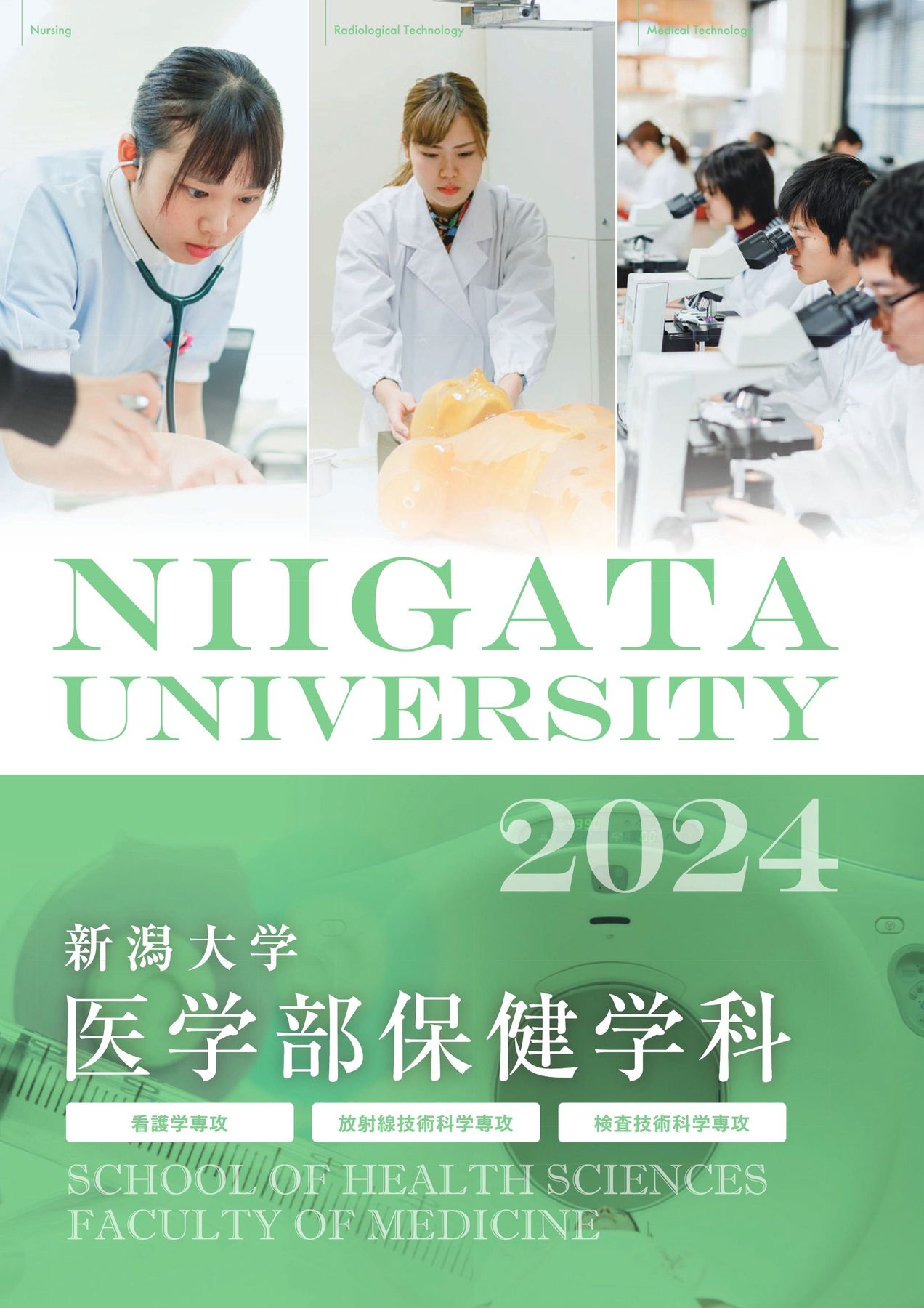 新潟大学 医学部保健学科 2024