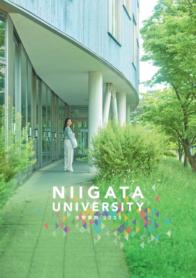新潟大学 2025 大学案内