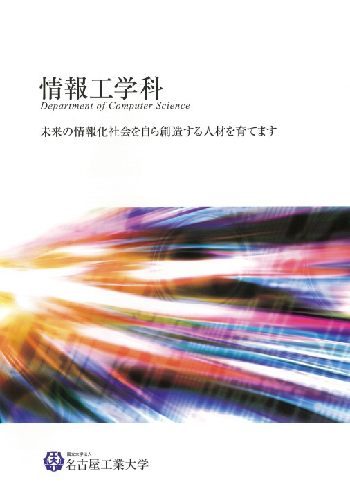 名古屋工業大学 情報工学科