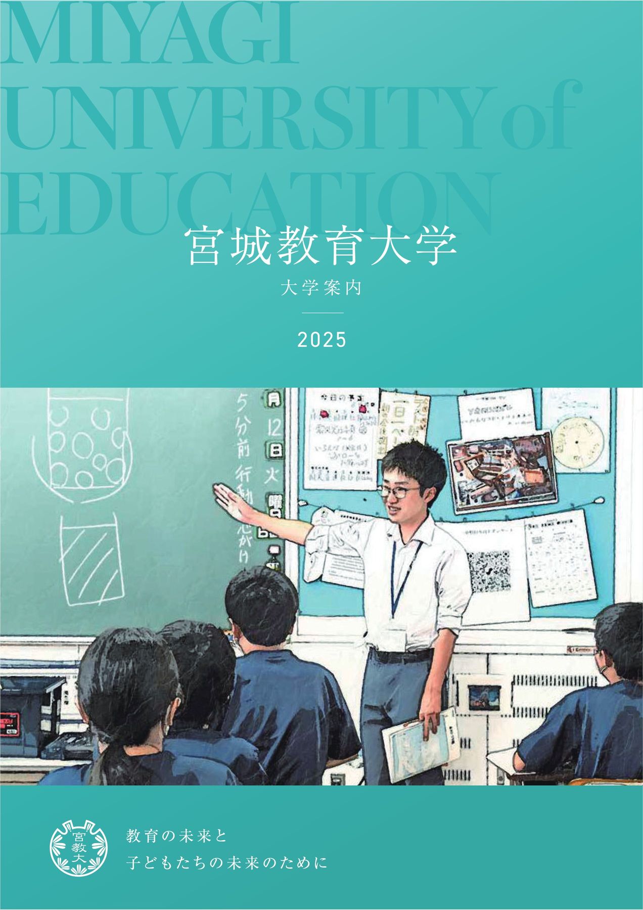 宮城教育大学 大学案内 2025