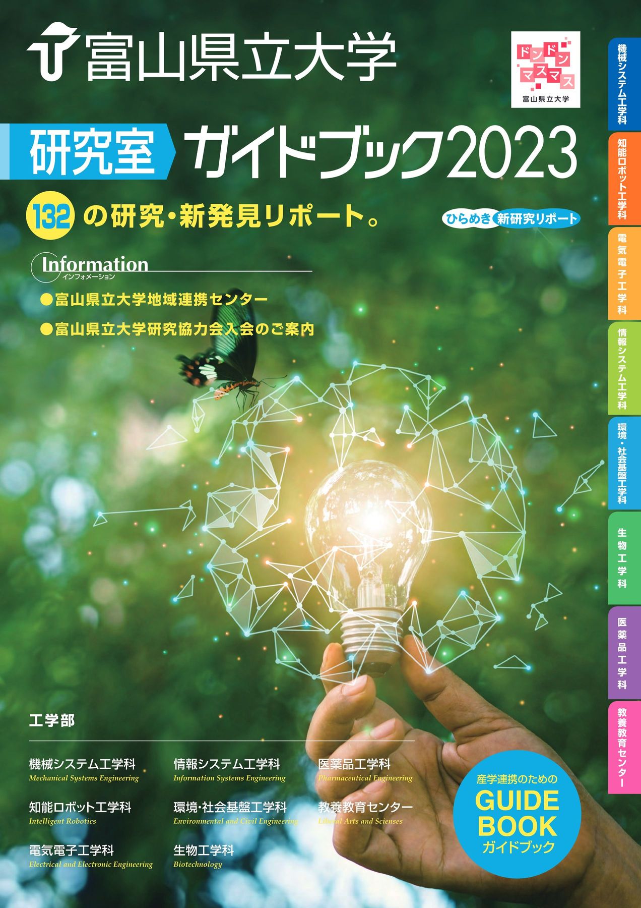 富山県立大学 研究室ガイドブック2023 工学部