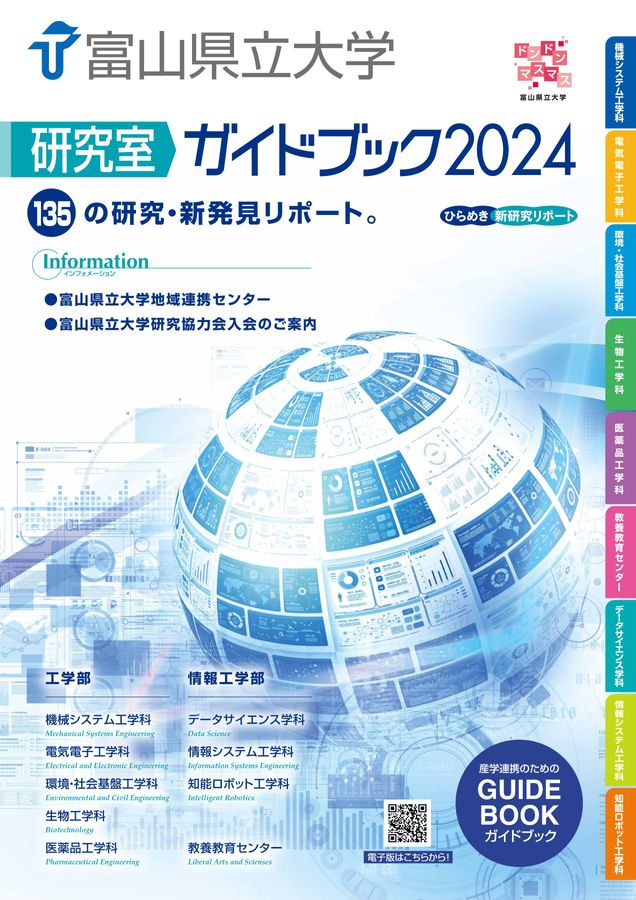 富山県立大学 研究室ガイドブック2024 工学部