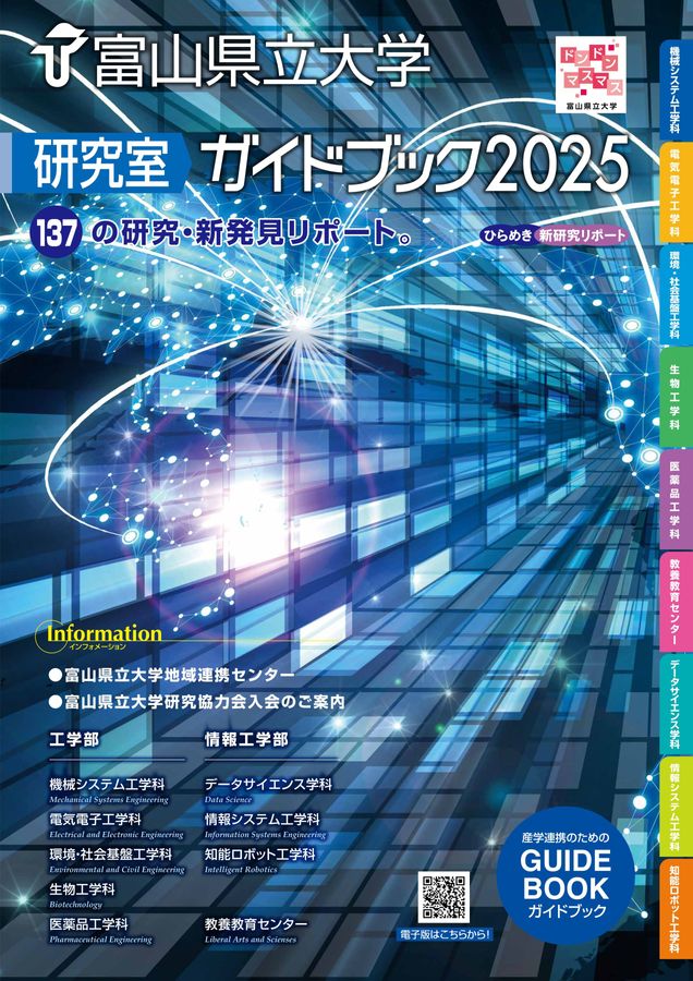 富山県立大学 研究室ガイドブック2025 工学部・情報工学部
