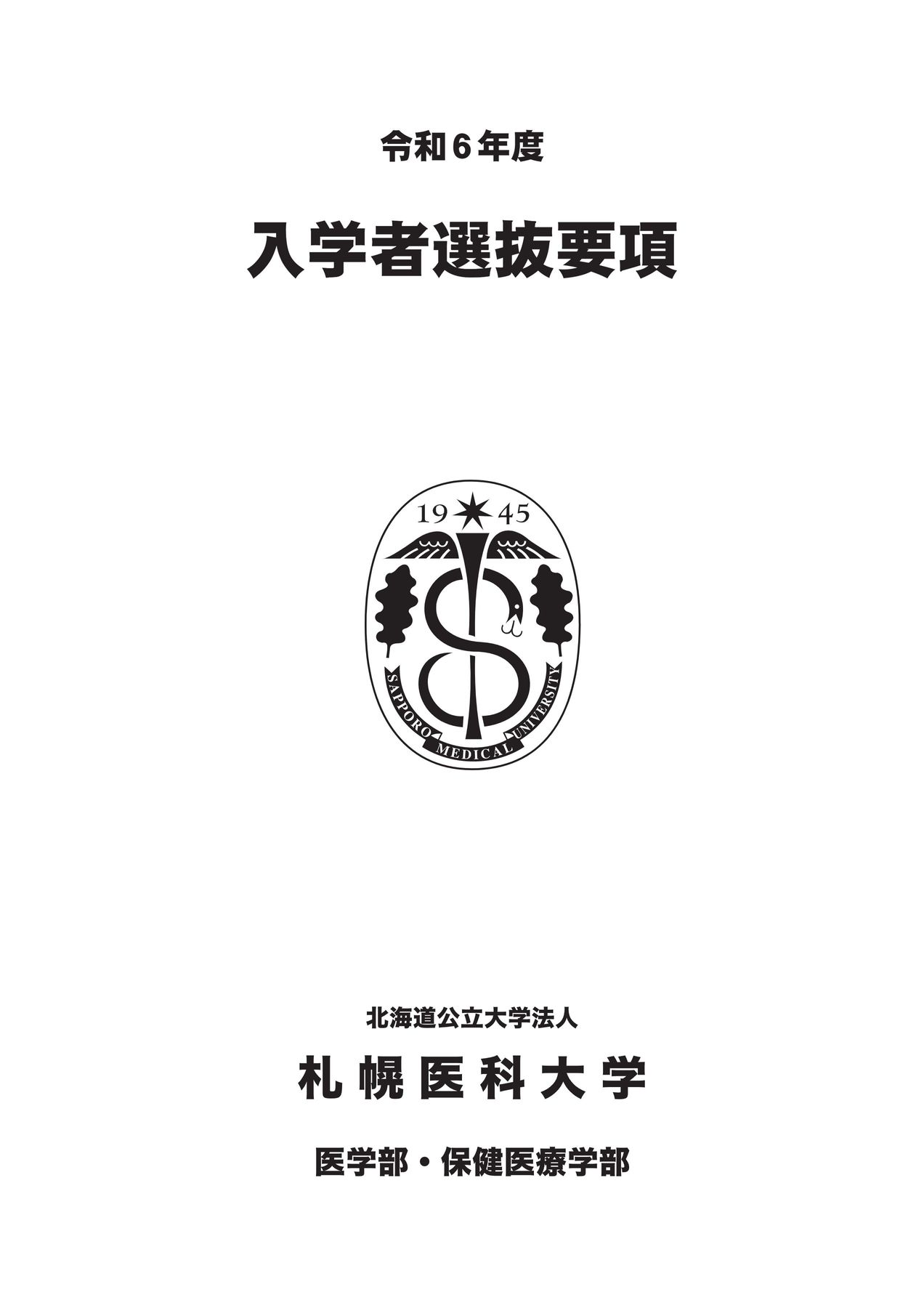 札幌医科大学 医学部・保健医療学部 令和6年度 入学者選抜要項