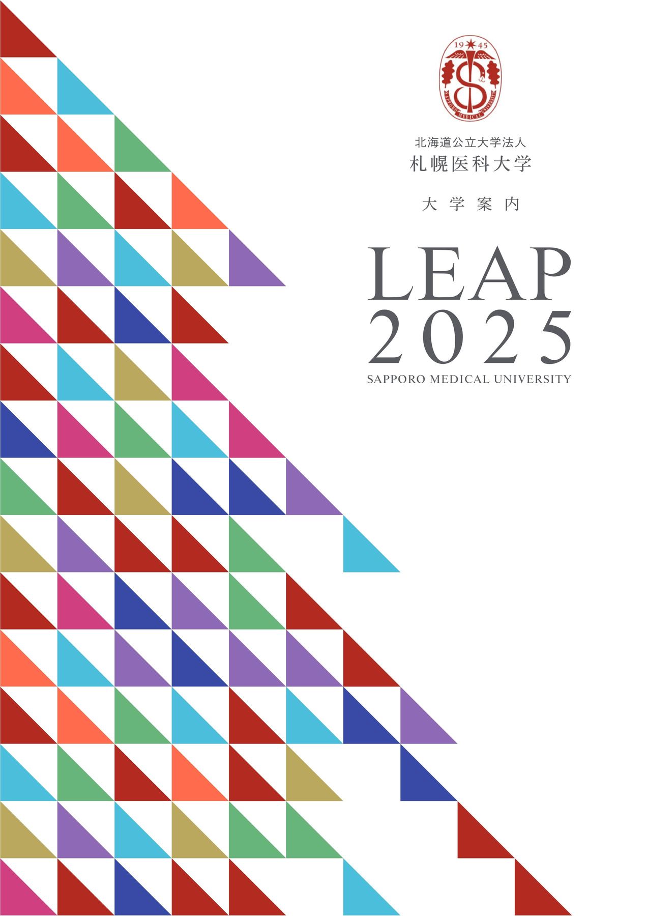 札幌医科大学 大学案内 LEAP 2025
