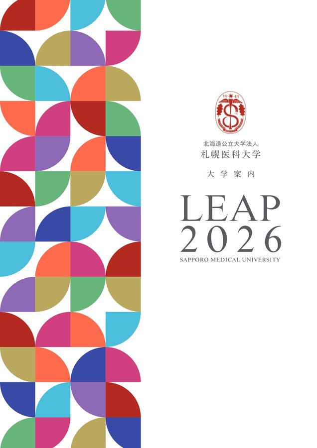 札幌医科大学 大学案内 LEAP 2026