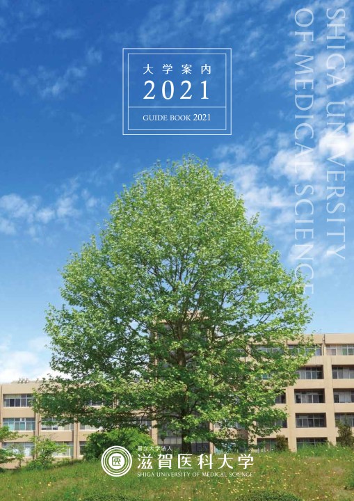 滋賀医科大学 大学案内 2021