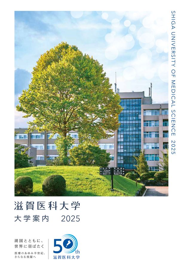 滋賀医科大学 大学案内 2025 滋賀医科大学 大学案内 2025