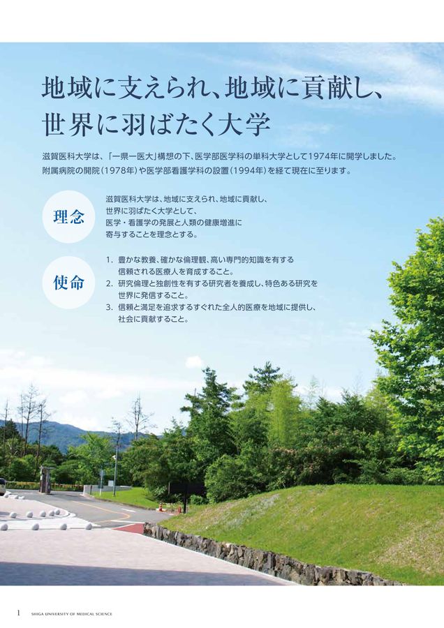 滋賀医科大学 大学案内 2025