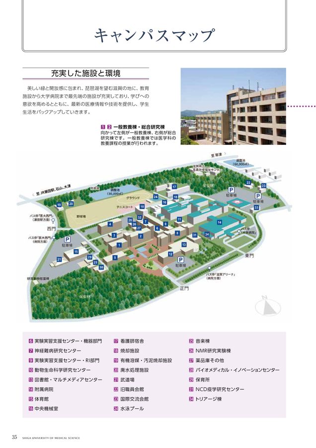 滋賀医科大学 大学案内 2025