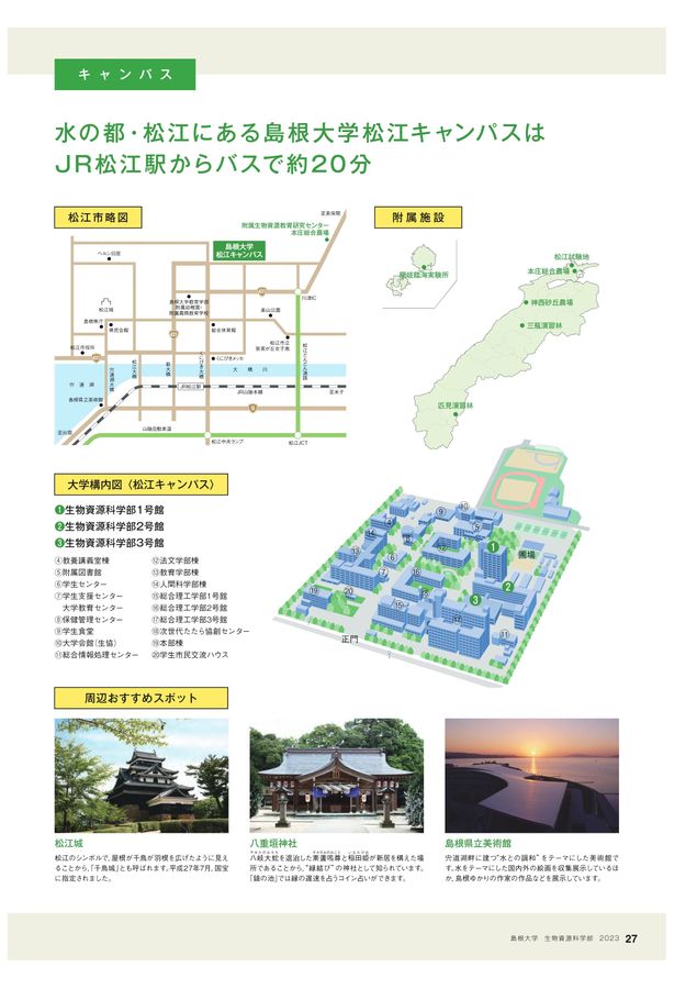 島根大学 生物資源科学部 2023 学部案内