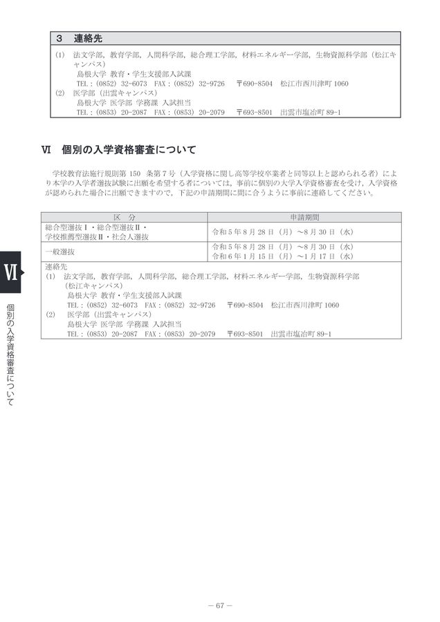 島根大学 令和6年度 入学者選抜要項