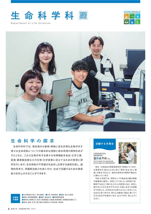 島根大学 生物資源科学部 2024 学部案内